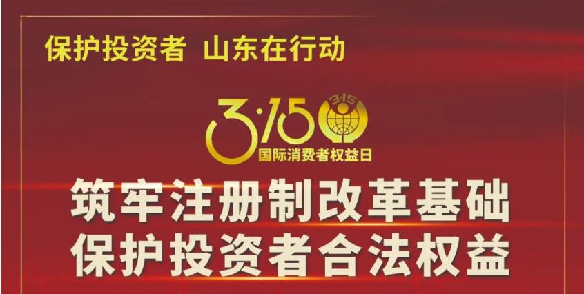 筑牢注册制改革基础 保护投资者合法权益