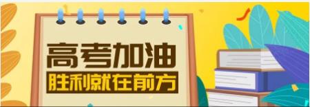 民(mín)和股份预祝高考學(xué)子金榜题名！