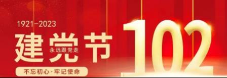 热烈庆祝中國(guó)共产党成立102周年！