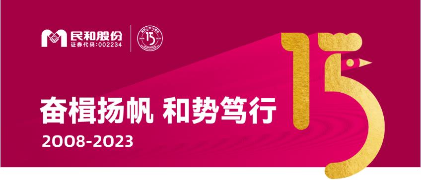 民(mín)和股份上市十五周年系列活动之“民(mín)和，我想对你说...”视频征集活动