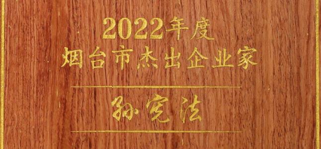 我公司董事長(cháng)、总经理(lǐ)孙宪法先生获评2022年度烟台市“杰出企业家”