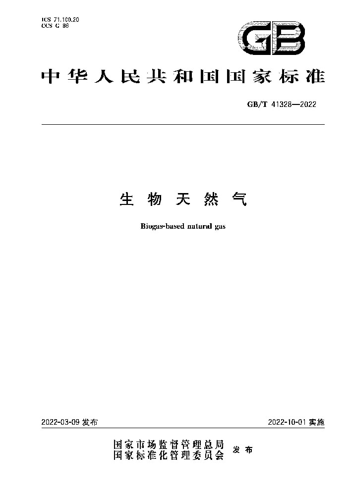 民(mín)和生物(wù)科(kē)技参与制定的《生物(wù)天然气》國(guó)家标准成功发布